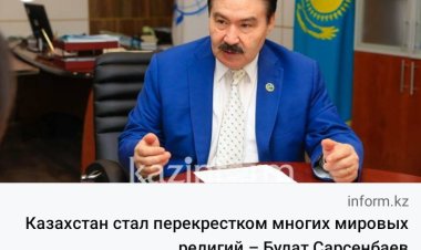 بولات سارسنباييف: كازاخستان تؤكد للعالم التزامها بأفكار التسامح والانفتاح