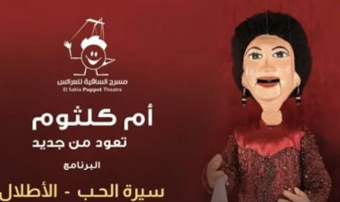الخميس المقبل.. أم كلثوم على مسرح ساقية الصاوي للعرايس