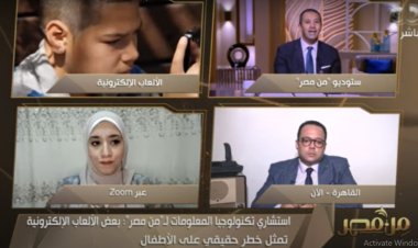 تحرش.. استغلال.. حوادث.. استشاري تكنولوجيا المعلومات يستعرض مخاطر الألعاب الإلكترونية