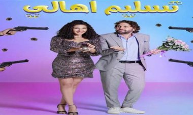 «تسليم أهالي» لدنيا سمير غانم يتفوق على «كيرة والجن».. تفاصيل