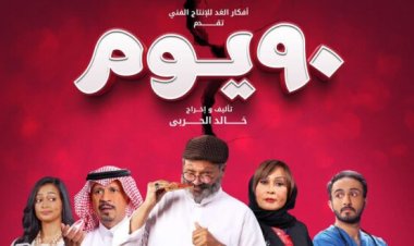 انطلاق الإعلان الرسمي لفيلم «90 يوم»
