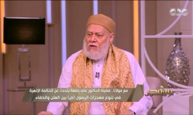 علي جمعة: هناك 90 قراءة شاذة وخاطئة للقرآن تم رصدها