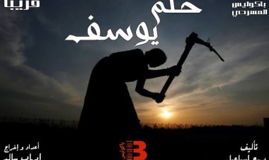 الدخول مجاناً..«حلم يوسف والطوق والأسورة» على مسرح آفاق