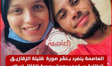 القبض على المتهم بإنهاء حياة طالبة الشرقية بـ 18 طعنة وسط الشارع