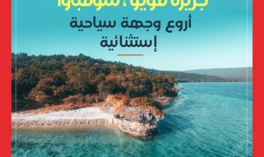 جزيرة «مويو» أروع وجهة سياحية استثنائية في أندونيسيا 