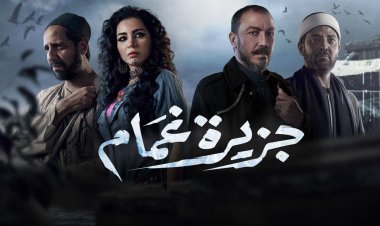 المركز الكاثوليكي يحتفي  بأبطال مسلسل «جزيرة غَمام»