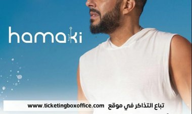 جاهزين نغني على البحر.. حماقي يحيي حفلًا غنائيًا في جدة غدًا