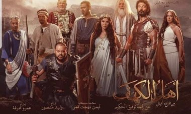 بعد حل الأزمات.. استئناف تصوير فيلم «أهل الكهف» خارج مصر