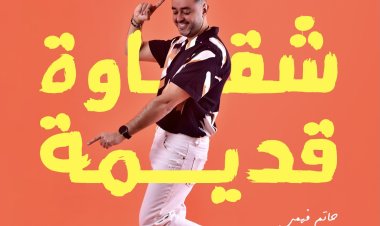 حاتم فهمي يستعد لطرح أغنية «شقاوة قديمة»