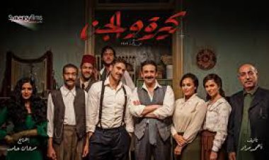 بالأرقام.. «كيرة والجن» ينضم لقائمة أعلى الإيرادات  بتاريخ  السينما المصرية