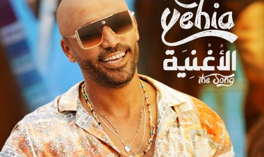 بالفيديو.. محمد يحيى يطرح أغنيته «الأغنية»