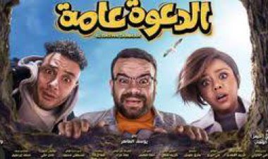 اليوم.. أبطال فيلم «الدعوة عامة» يحتفلون بالعرض الخاص بأكتوبر