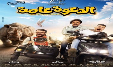 فيلم «الدعوة عامة» يحقق أرباحًا مرتفعة في أول أيام عرضه