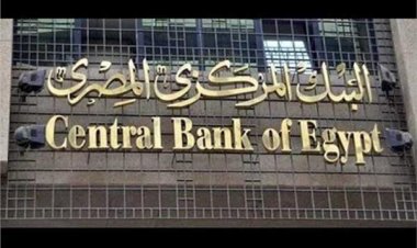 عاجل.. البنك المركزي يعلن تثبيت سعر الفائدة على الإيداع والإقراض