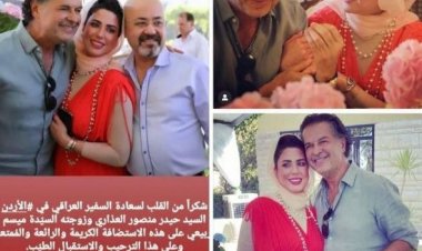 الخارجية العراقية: استدعاء السفير بعد ساعات من نشر صور زوجتة وراغب علامة