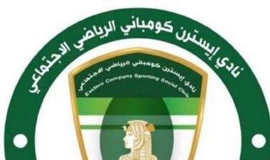 إيسترن كومباني يخاطب رابطة الأندية بشأن مواجهة المقاولون والمقاصة بالدوري