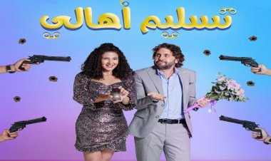 «تسليم أهالي» يحقق أعلى إيرادات يومية في الموسم الحالي