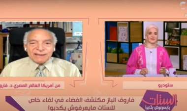 بالفيديو| تعرف على رسالة دعم فاروق الباز للطلاب والطالبات