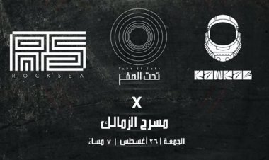 تفاصيل.. أسعار تذاكر حفل «كايرو ساوند» على مسرح الزمالك