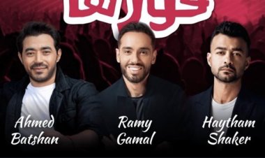 هيثم شاكر ورامي جمال وأحمد بتشان يحيون حفل غنائي بجدة.. الليلة