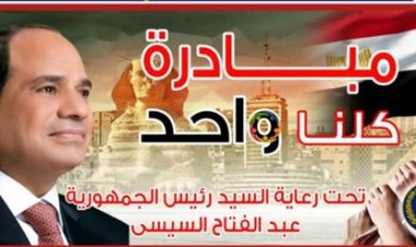 إقبال كبير على شراء السلع بمبادرة «كلنا واحد»