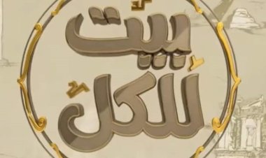 انطلاقة جديدة لبرنامج «بيت للكل» من ستديوهات ماسبيرو