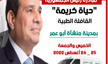 صحة الشرقية:  قافلة طبية مجانية بمنشأة أبوعمر ضمن "حياة كريمة"