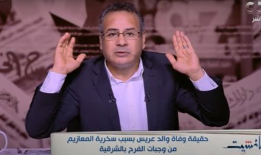 بالفيديو| حقيقة وفاة الأب بسبب سخرية المعازيم من وجبات فرح ابنه