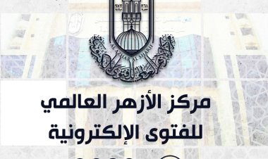 مركز الأزهر العالمي للفتوى :احترام مشاعر الناس فضيلة عظيمة والسخرية سلوك ومحرم