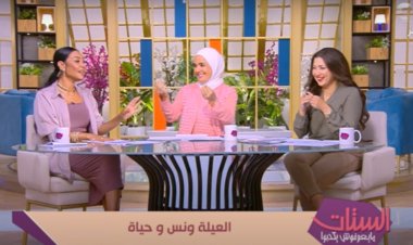 بالفيديو| نصيحة من «الستات» لكل شاب يخاف من الزواج