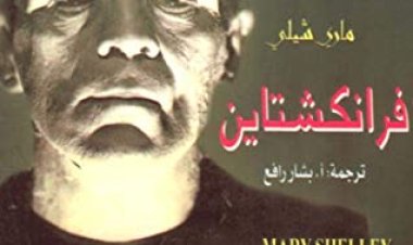 من بينهم «طارد الأرواح» و«فرانكشتاين».. أفضل 5 روايات رعب في العالم