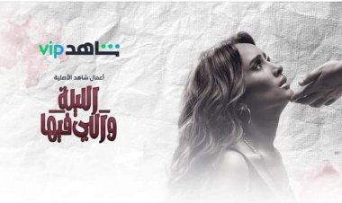 توقيت عرض مسلسل الليلة واللي فيها والقنوات الناقلة جميع الحلقات