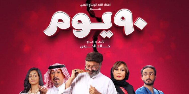 انطلاق الإعلان الرسمي لفيلم «90 يوم»