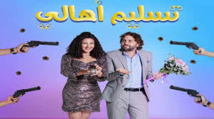 في ليلة واحدة.. «تسليم أهالي» يتصدر إيرادات السينما