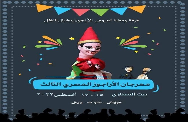 خاص| د.نبيل بهجت «مهرجان الأراجوز المصري»: يهدف لحفظ وصون عنصر ثقافي مهم