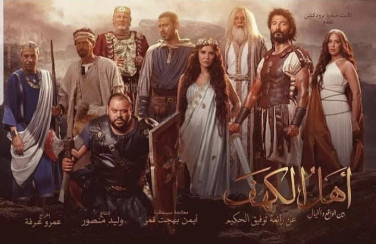 بعد حل الأزمات.. استئناف تصوير فيلم «أهل الكهف» خارج مصر