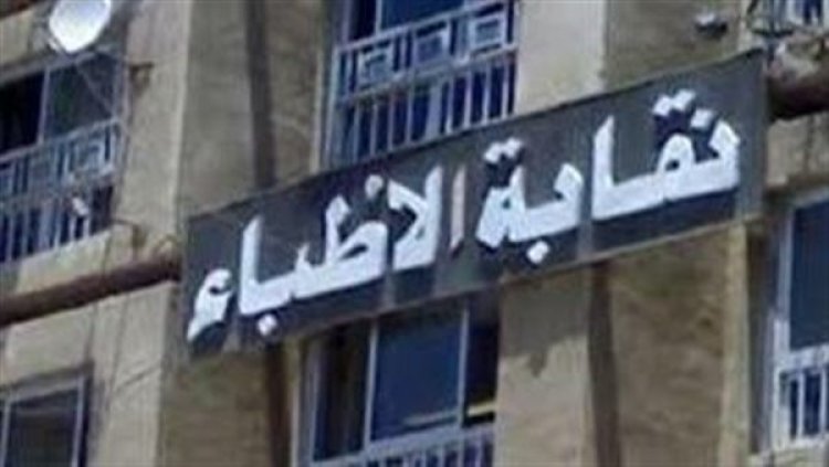 نقابة الأطباء: اعتداء بالضرب على طبيب بالسويس ونقطة المستشفى رفضت تحرير محضر