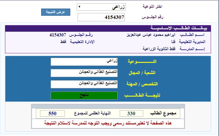 تعرف على نتيجة الثانوية الزراعية برقم الجلوس 2022