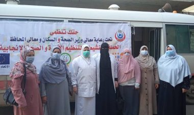انطلاق حملة لتقديم خدمات تنظيم الأسرة والصحة الإنجابية بالبحيرة