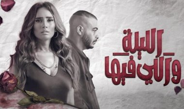 مسلسل الليلة واللي فيها الحلقة الرابعة.. موعد الحلقات الجديدة والأحداث السابقة