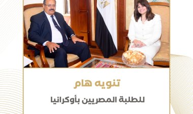 تنويه هام من وزارة الهجرة  للطلاب المصريين الدارسين بأوكرانيا