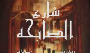 «حكايات شارع الصابحة» لنوادي المسرح التجريبي تختتم عروضها في المنيا