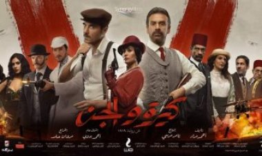 عاجل.. 106 مليون جنيه إيرادات «كيرة والجن» منذ عرضه