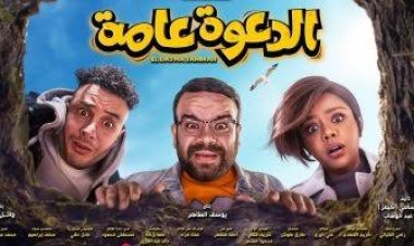 دعوى لسحب فيلم «الدعوة عامة» من دور العرض بعد ضعف إيراداته