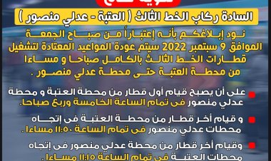 عاجل| مترو الأنفاق: عودة العمل بالمواعيد المعتادة لقيام القطارات بالخط الثالث