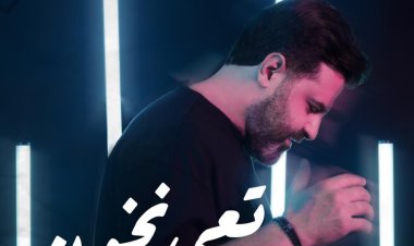 صلاح الكردي يطرح «تعي نخون» عبر اليوتيوب