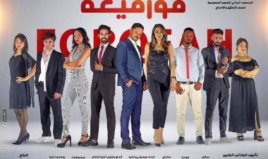 غدا.. المعهد العالي للفنون المسرحية يفتتح عرض «فورقيعة»