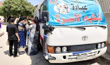 126 ألف سيدة استفدن من قوافل تنظيم الأسرة بقرى المنيا خلال شهر