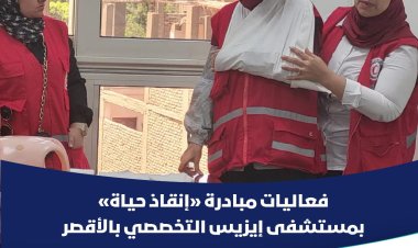 تزامنا مع اليوم العالمي للإسعافات الأولية.. انطلاق مبادرة «إنقاذ حياة» من الأقصر