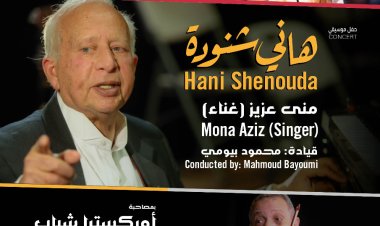 هاني شنودة يقدم حفلا موسيقيا في مكتبة الإسكندرية
